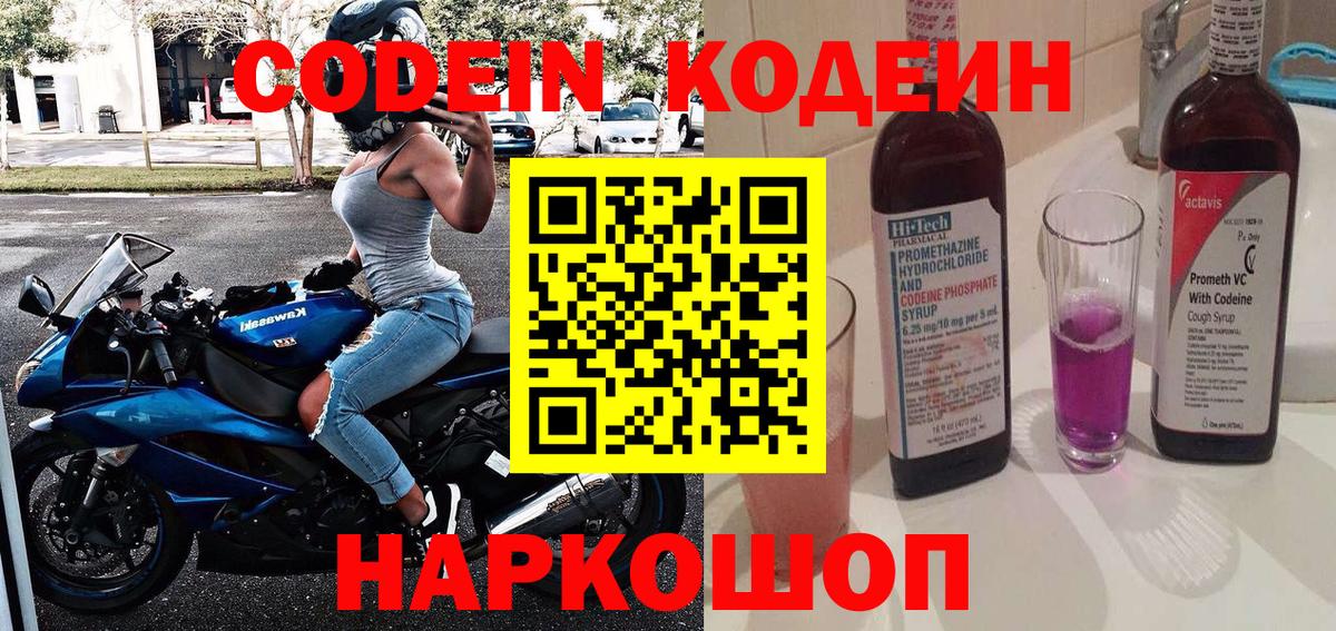 Codein Purple Drank Нижний Новгород