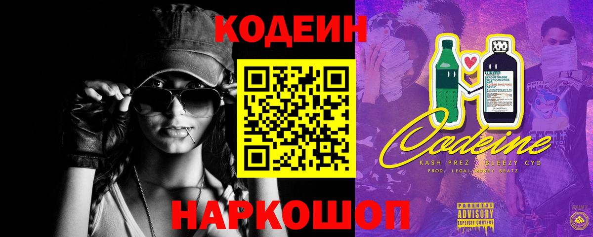 Codein Purple Drank  Вход с VPN  Нижний Новгород 
